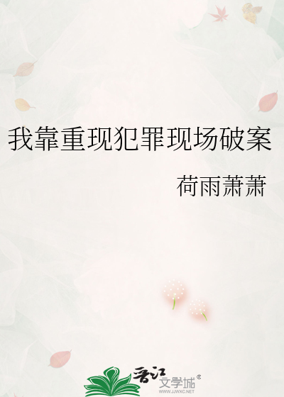 我靠重现犯罪现场破案