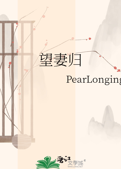 望妻归