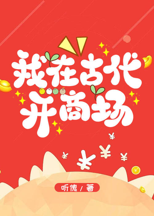 我在古代开商场