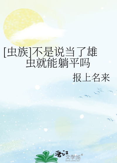 [虫族]不是说当了雄虫就能躺平吗