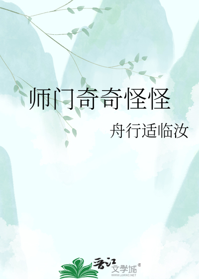 师门奇奇怪怪