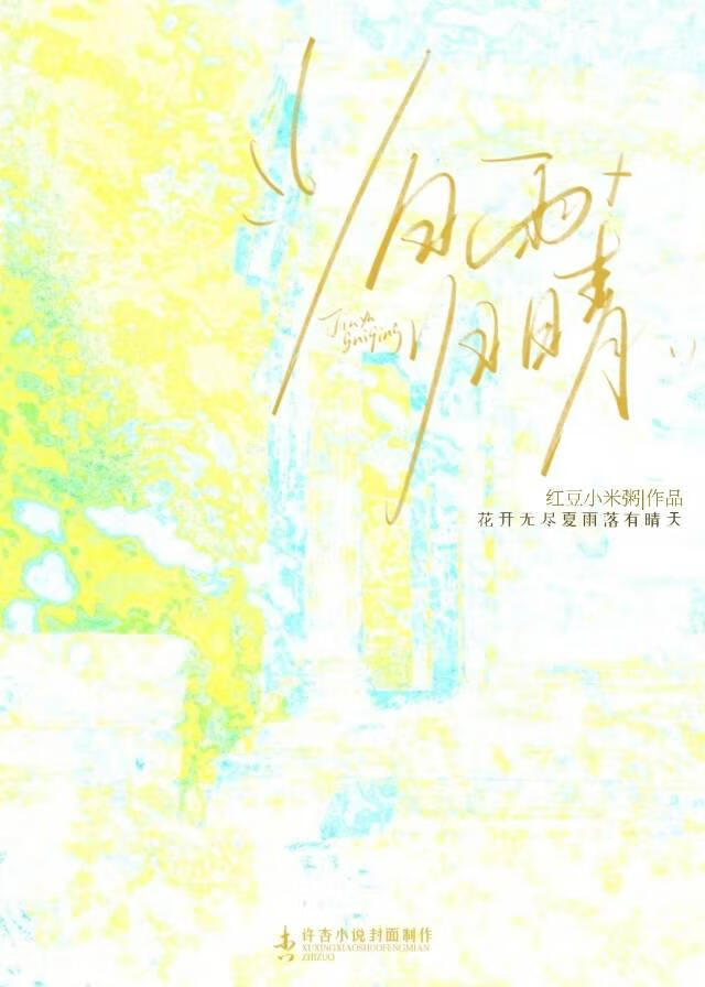 旧雨归睛