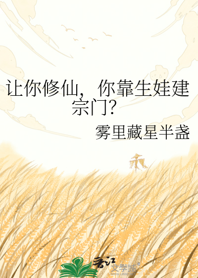 让你修仙，你靠生娃建宗门？