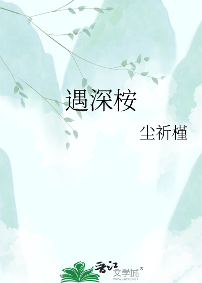 遇深桉