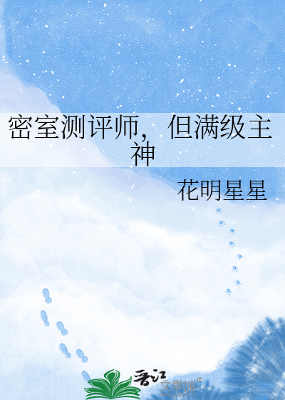 密室测评师，但满级主神