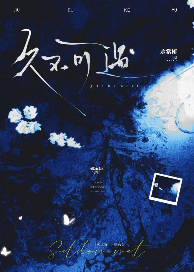久不可遇