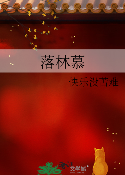 落林慕