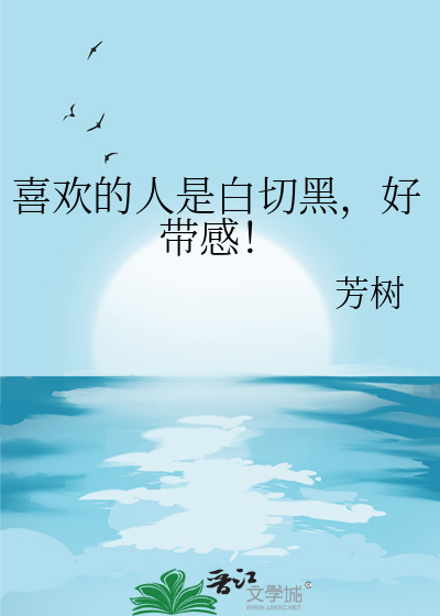 喜欢的人是白切黑，好带感！