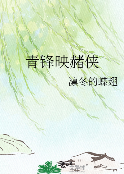 青锋映赭侠