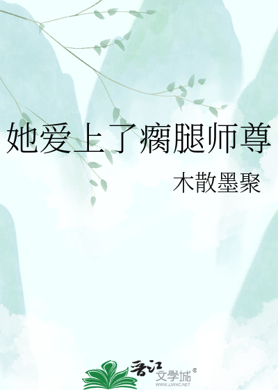 她爱上了瘸腿师尊