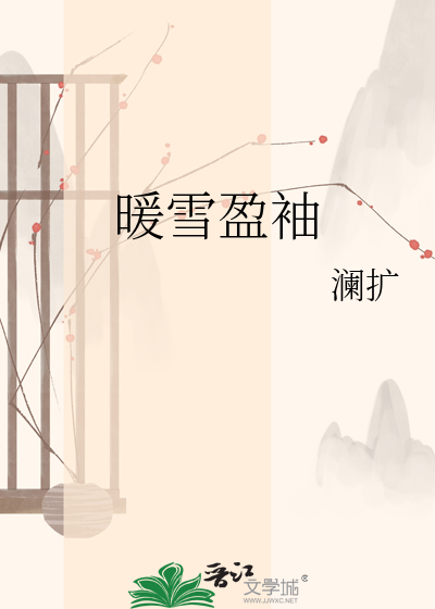 暖雪盈袖