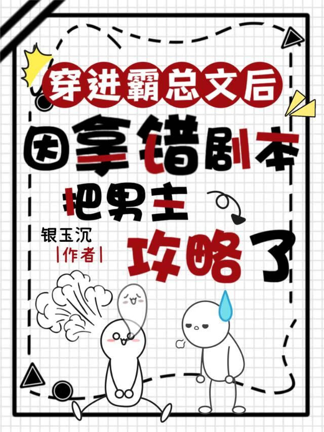 拿错剧本后误把男主攻［穿书］