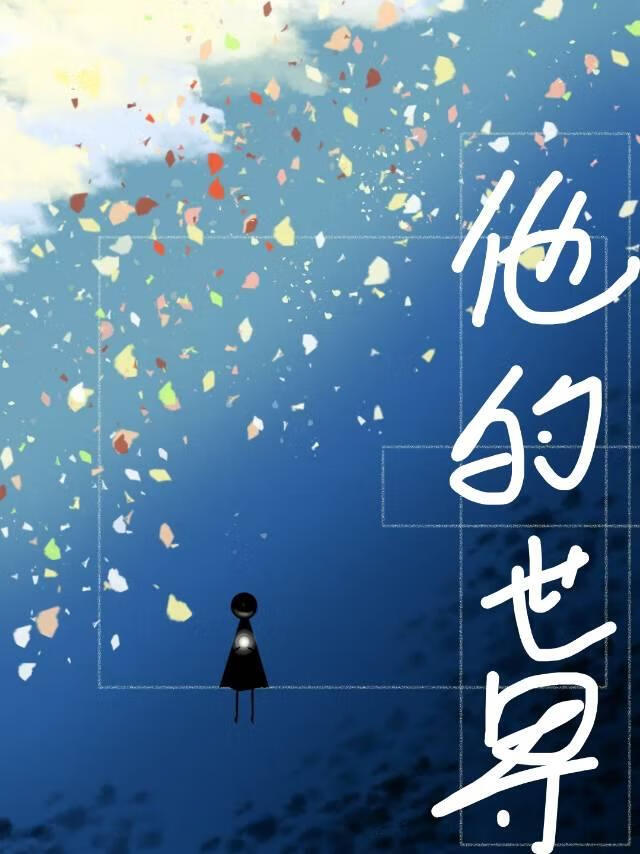 他的世界