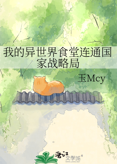 我的异世界食堂连通国家战略局