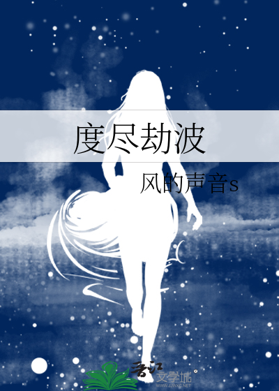 度尽劫波