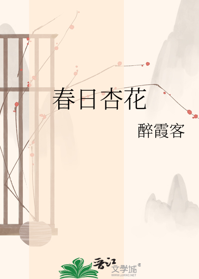 春日杏花
