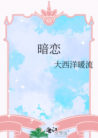 暗恋