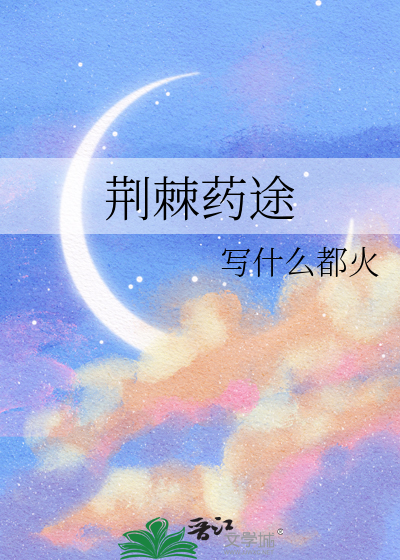 荆棘药途