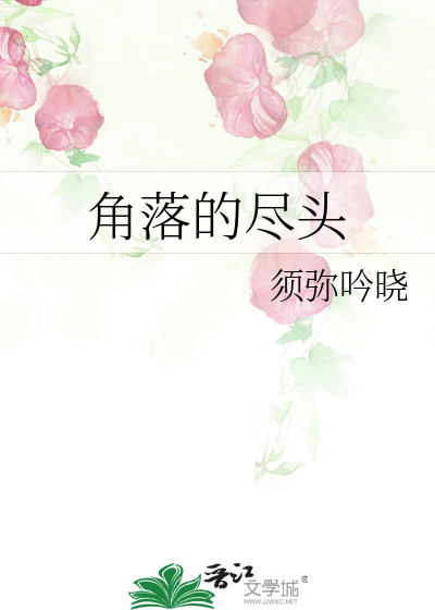 角落的尽头