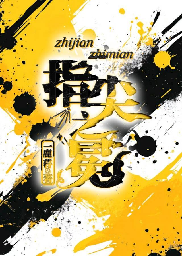 指尖之冕