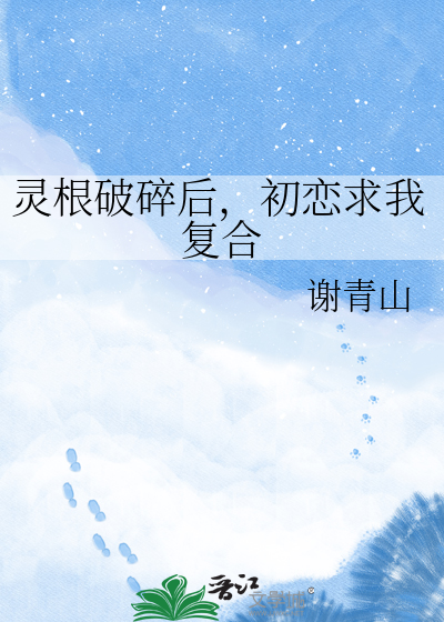 灵根破碎后，初恋求我复合