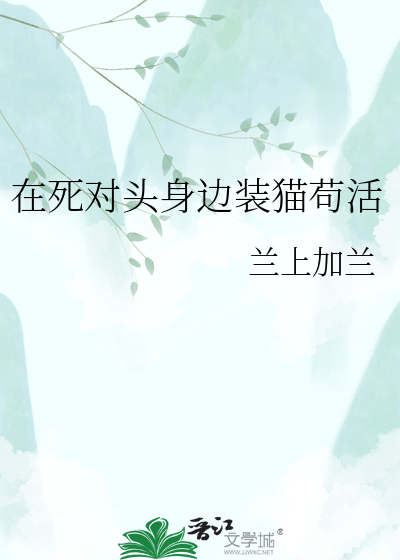 在死对头身边装猫苟活