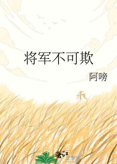将军不可欺