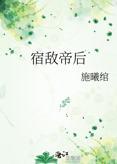 宿敌帝后