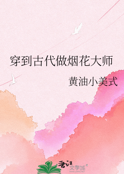 穿到古代做烟花大师