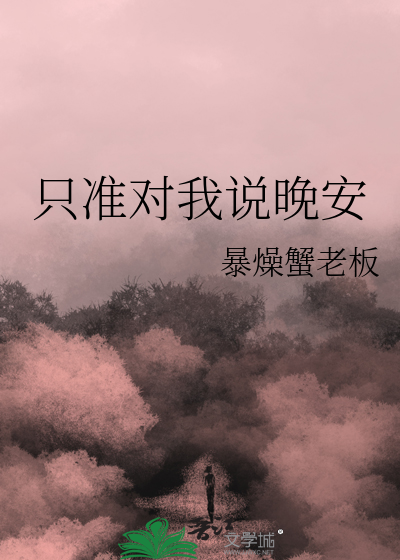 只准对我说晚安