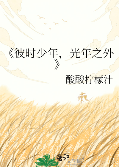《彼时少年，光年之外