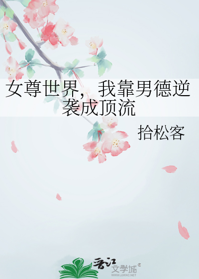 女尊世界，我靠男德逆袭成顶流