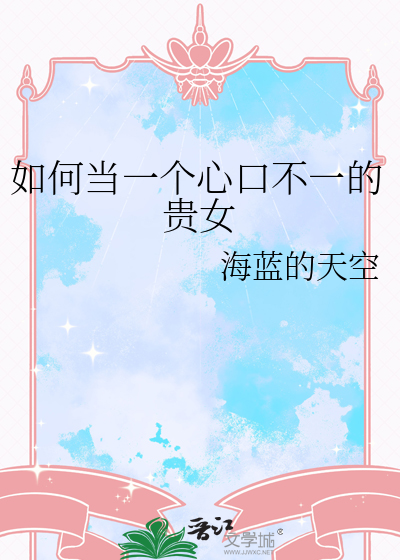 如何当一个心口不一的贵女