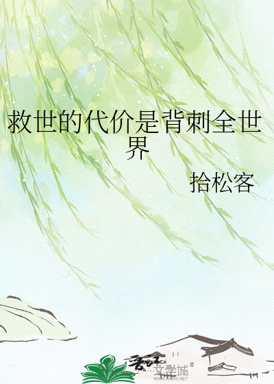 救世的代价是背刺全世界