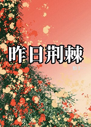 昨日荆棘