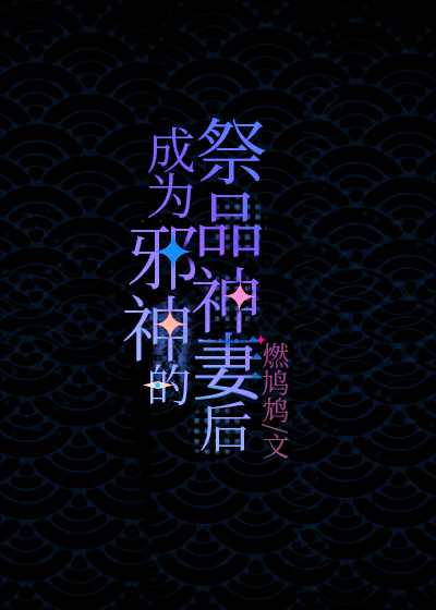 成为邪神的祭品神妻后