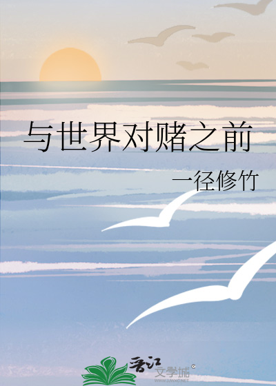 与世界对赌之前
