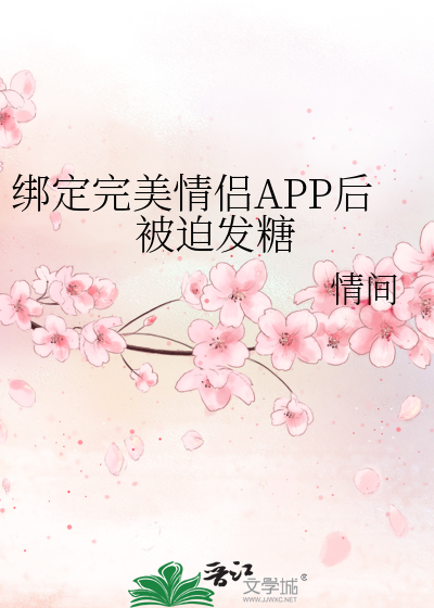 绑定完美情侣APP后被迫发糖