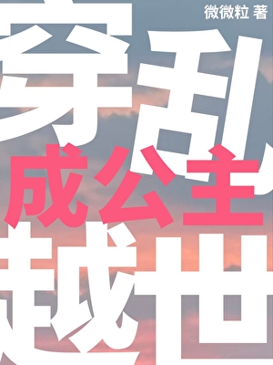 穿越乱世成公主