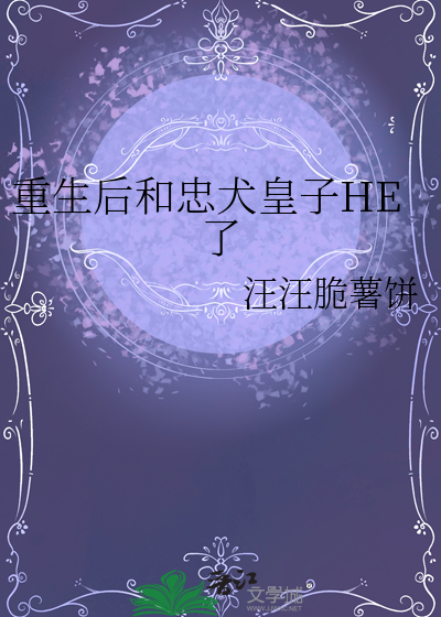 重生后和忠犬皇子HE了
