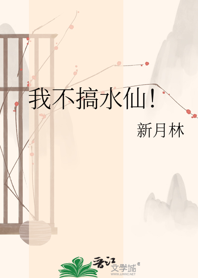 我不搞水仙！