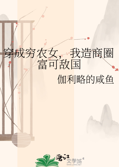 穿成穷农女，我造商圈富可敌国