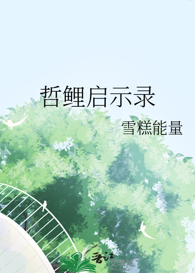 哲鲤启示录
