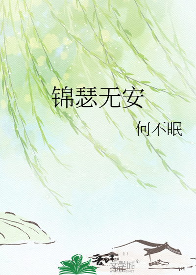 锦瑟无安