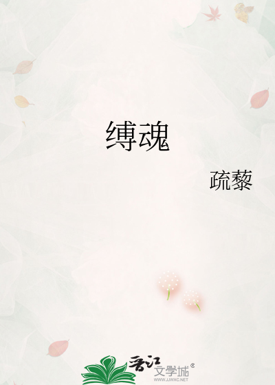 缚魂