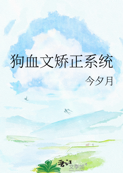狗血文矫正系统