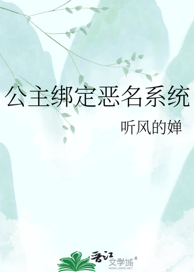 公主绑定恶名系统