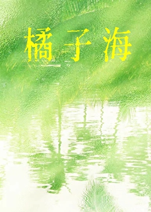 橘子海