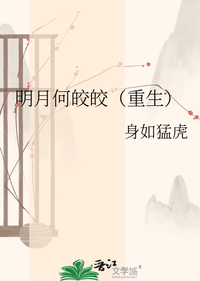 明月何皎皎（重生）