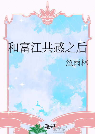 和富江共感之后
